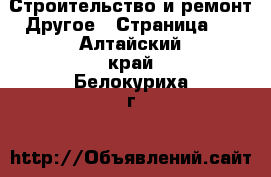 Строительство и ремонт Другое - Страница 2 . Алтайский край,Белокуриха г.